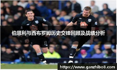 伯恩利与西布罗姆历史交锋回顾及战绩分析