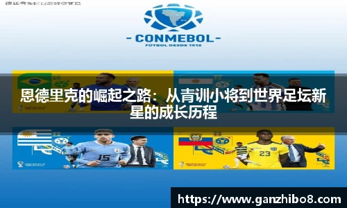 恩德里克的崛起之路：从青训小将到世界足坛新星的成长历程