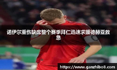 诺伊尔重伤缺席整个赛季拜仁迅速求援德赫亚救急