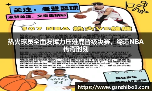 热火球员全面发挥力压雄鹿晋级决赛，缔造NBA传奇时刻