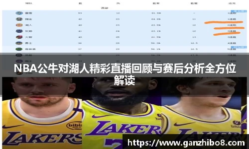 NBA公牛对湖人精彩直播回顾与赛后分析全方位解读