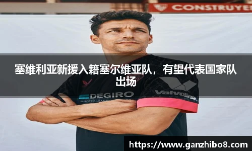 塞维利亚新援入籍塞尔维亚队，有望代表国家队出场