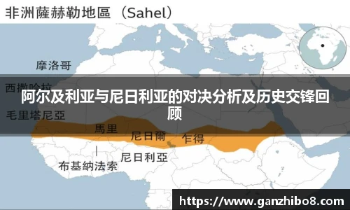 阿尔及利亚与尼日利亚的对决分析及历史交锋回顾