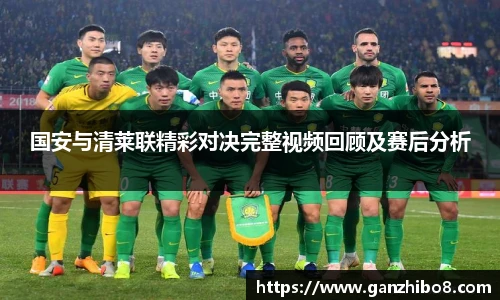 国安与清莱联精彩对决完整视频回顾及赛后分析