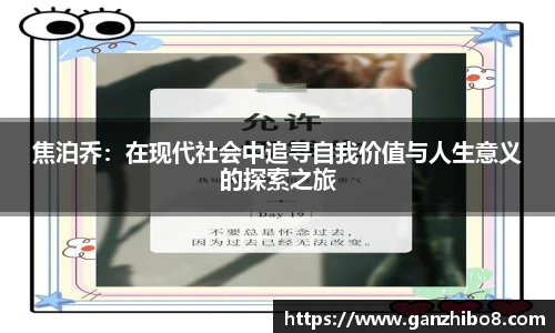 焦泊乔：在现代社会中追寻自我价值与人生意义的探索之旅