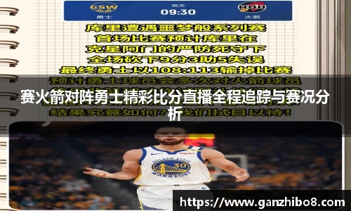 赛火箭对阵勇士精彩比分直播全程追踪与赛况分析