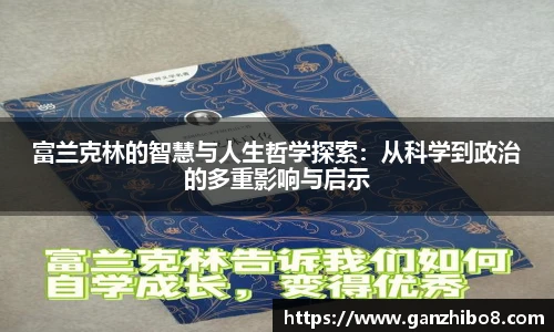 富兰克林的智慧与人生哲学探索：从科学到政治的多重影响与启示