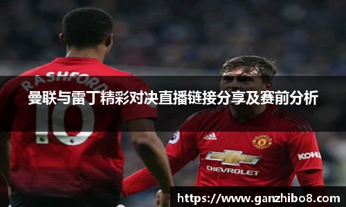 曼联与雷丁精彩对决直播链接分享及赛前分析
