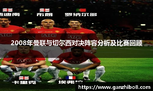 2008年曼联与切尔西对决阵容分析及比赛回顾