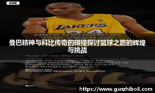 曼巴精神与科比传奇的碰撞探讨篮球之路的辉煌与挑战