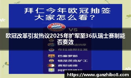 欧冠改革引发热议2025年扩军至36队瑞士赛制能否奏效