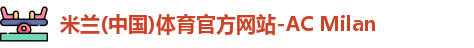 米兰体育